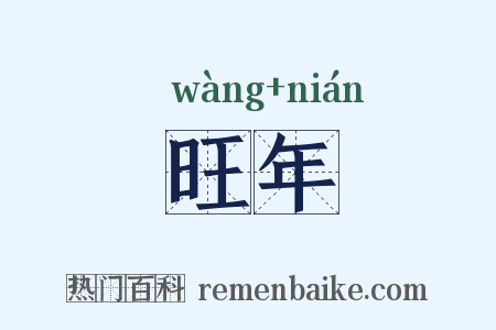 旺年是什么意思的图片